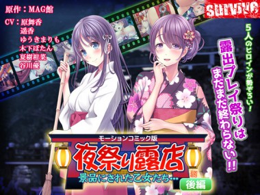 [survive] の【夜祭り露店 景品にされた乙女たち… 後編（モーションコミック版）】