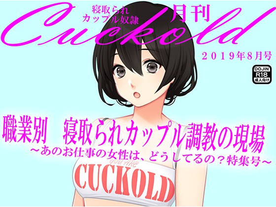 月刊Cuckold 2019年8月号