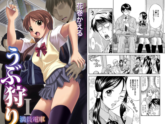 うぶ狩り ： 1 〜満員電車〜のタイトル画像