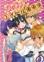 ���̉��A�C�h��������]�閧���L���] 3