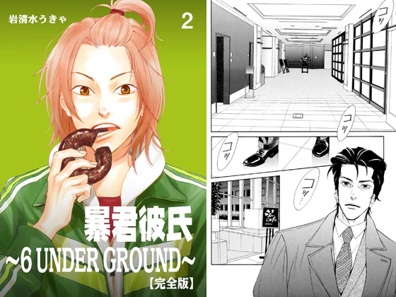 【50%OFF】暴君彼氏～6 UNDER GROUND～【完全版】 2【2020サマーCP/8月31日まで】