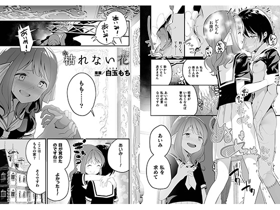 枯れない花【単話】のタイトル画像