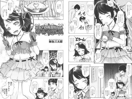 ぷちアイドル梨生ちゃん マネージャーと睡眠ックス【単話】のタイトル画像