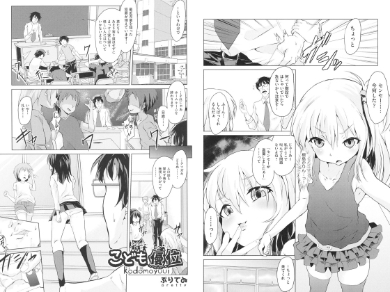 こども優位【単話】のタイトル画像