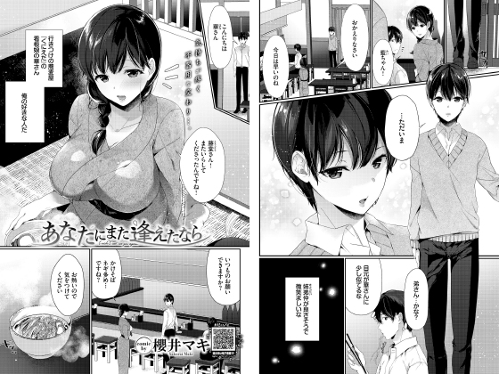 あなたにまた逢えたなら【単話】のタイトル画像