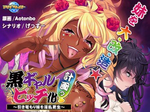 [アパタイト] の【黒ギャルビッチ化計画（プロジェクト）っ！～引き篭もり妹を淫乱更生～】