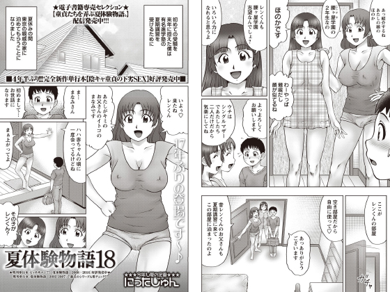 夏体験物語 （18）【単話】のタイトル画像