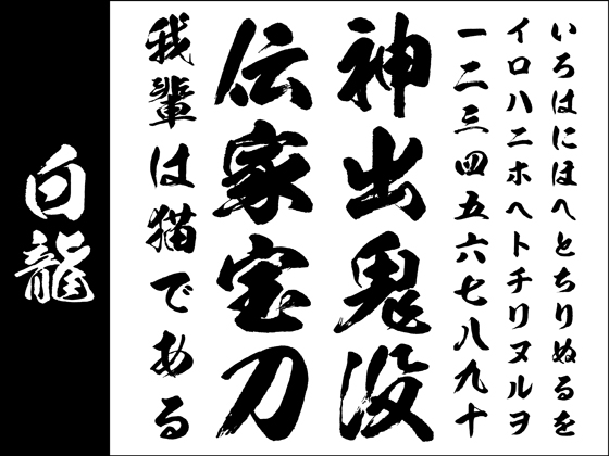 Win版/Mac版毛筆フォントパック】高解像度「白龍」【筆文字】 【昭和