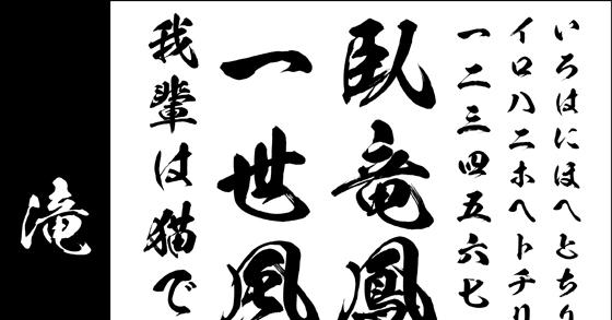 Win版/Mac版毛筆フォントパック】高解像度「滝」【筆文字】 【昭和書体