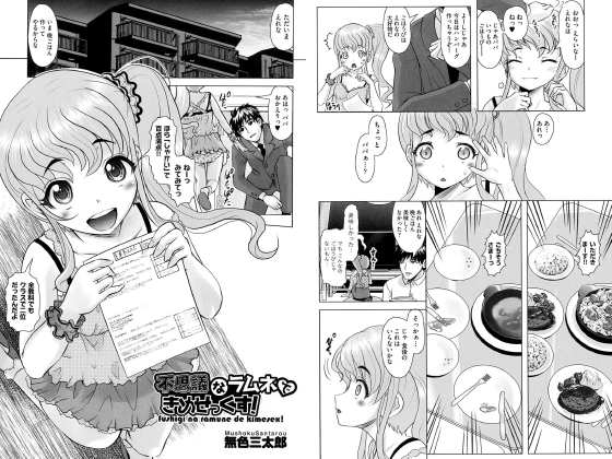 不思議なラムネできめせっくす！【単話】のタイトル画像