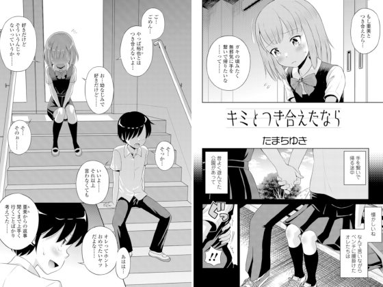 キミとつき合えたなら【単話】のタイトル画像