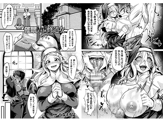 催眠NTR修道女【単話】のタイトル画像