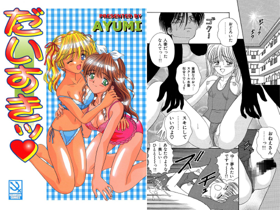 だいすきッのタイトル画像