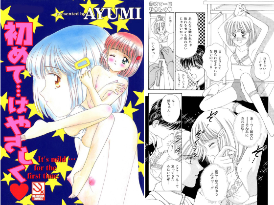 初めて…はやさしくのタイトル画像