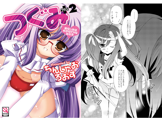つぐみ＋2 〜幼なじみはめがねでHな女の子〜のタイトル画像