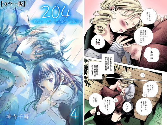 204 -light of room 204-【カラー版】 4のタイトル画像