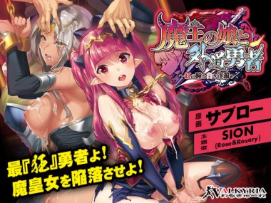 [わるきゅ～れ] の【魔王の娘と外道勇者～紅の瞳と白き淫濁～】
