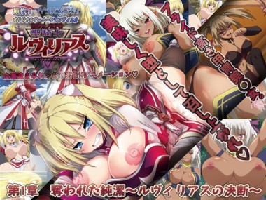 [PoROre:] の【堕ちモノRPG 聖騎士ルヴィリアス】