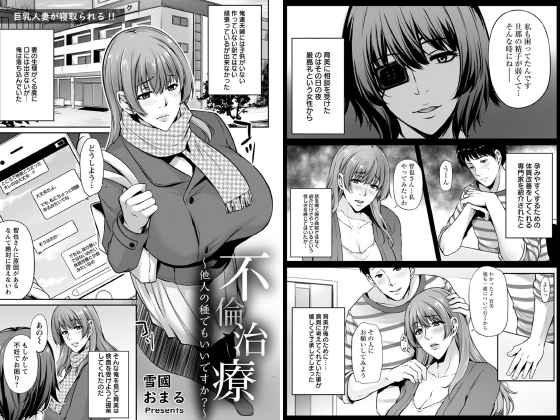 不倫治療 〜他人の種でもいいですか？〜【単話】のタイトル画像