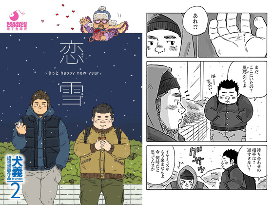 [メディレクト] の【犬義 短編漫画作品2 恋雪 ～きっと happy new year】