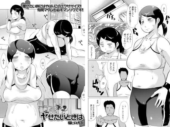 ヤせたいときは【単話】のタイトル画像