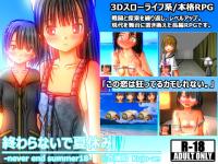 スローライフRPG 終わらないで夏休み NEVER END SUMMER18