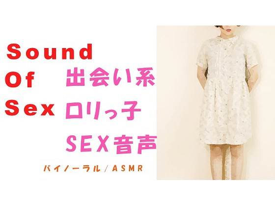 Sound Of Sex 喘ぎ声 ロリ系〜出会い系で会ったその日に渋谷でバイノーラルマイクをつけてSEX〜HQ ASMR/バイノーラル