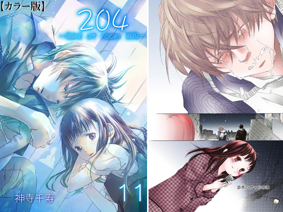 204 -light of room 204-【カラー版】 11のタイトル画像