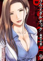 �u���C�_���`�F�b�N�`�閧�̑㏞�` 9