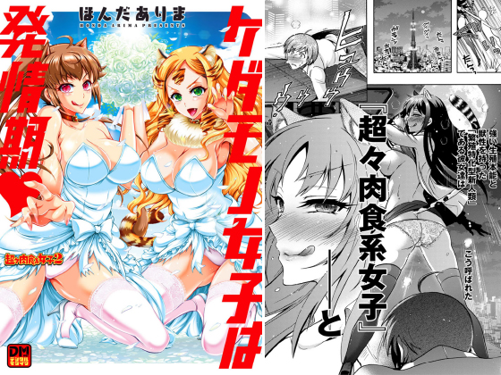 ケダモノ女子は発情期 デジタルモザイク版のタイトル画像