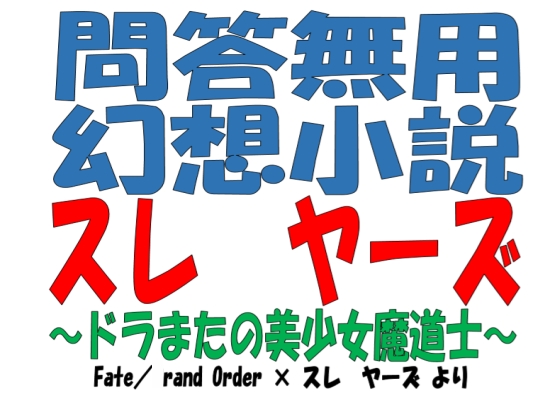 ⓚpzX[Y`h܂̔m` Fate/rand Order ~ X[Y ̏Љ摜