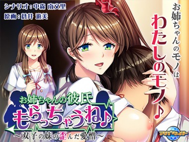 [アパタイト] の【お姉ちゃんの彼氏もらっちゃうね♪～双子の妹の歪んだ愛憎～】