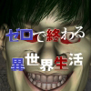 [vagrantsx] の【ゼロで終わる異世界生活】