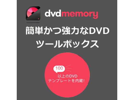 【Win版】DVDmemory 永久ラインセス 1PC 【ワンダーシェア】の紹介画像