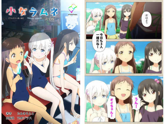 小女ラムネ 完全版【フルカラー成人版】のタイトル画像
