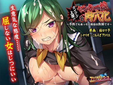 [アパダッシュ] の【タイマン上等！？ヤンキー娘を肉穴化～不良でもあっちの具合は良好です～】