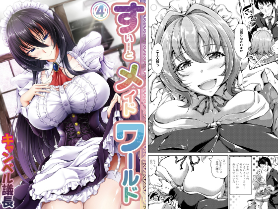 すいーとメイドワールド 第四話のタイトル画像