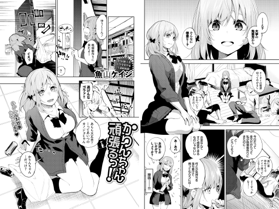 かりんちゃん頑張るっ！【単話】のタイトル画像