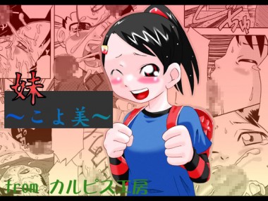 [カルピス工房] の【妹 ～こよ美～】