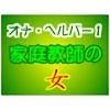 �o�[�`�������ꉹ�� �I�i�E�w���p�[ 1 �`�ƒ닳�t�̏�
