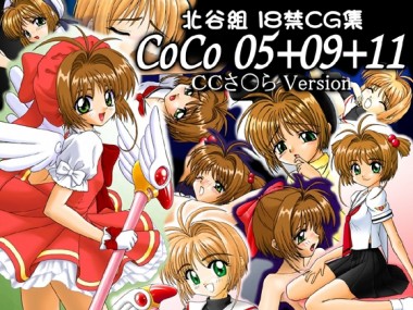 [北谷組] の【CoCo 05+09+11 CCさ〇ら Version】