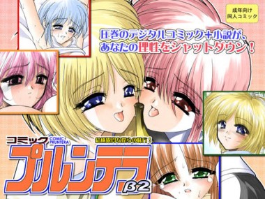 [Stoic Romance] の【comicプルンテラβ2】