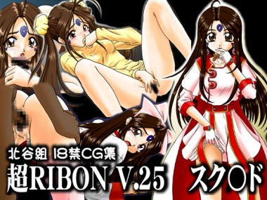 [北谷組] の【超RIBON V.25 スク〇ド】