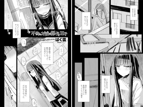 不安のお城の姫子と王子【単話】のタイトル画像