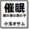 [小玉オサム文庫] の【催眠・隣の家の男の子】