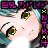 NTR-Android�`�A���h���C�h�󐸌�z�`�L�^�`