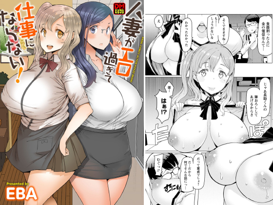 人妻がエロ過ぎて仕事にならない！ デジタルモザイク版のタイトル画像