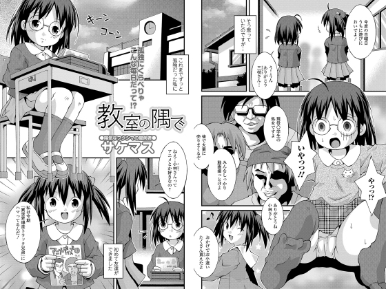 教室の隅で【単話】のタイトル画像