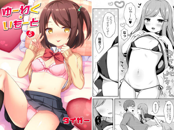 ゆーわく・いもーと 5話 小悪魔のいたずらのタイトル画像