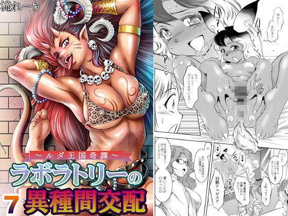 ルダ王国奇譚 7 ラボラトリーの異種間交配のタイトル画像